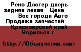 Рено Дастер дверь задняя левая › Цена ­ 20 000 - Все города Авто » Продажа запчастей   . Красноярский край,Норильск г.